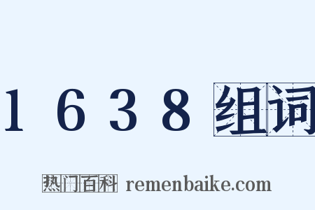 1638组词是什么意思的图片